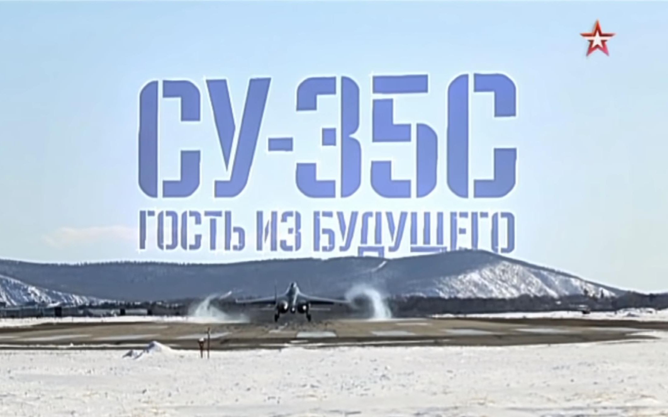 [图]红星电视台《军事检阅》045.«Су-35. Гость из будущего»苏-35 来自未来的客人