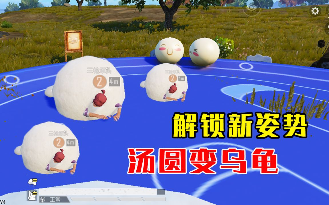 和平精英:站着的汤圆你见过,趴着的汤圆你见过吗?