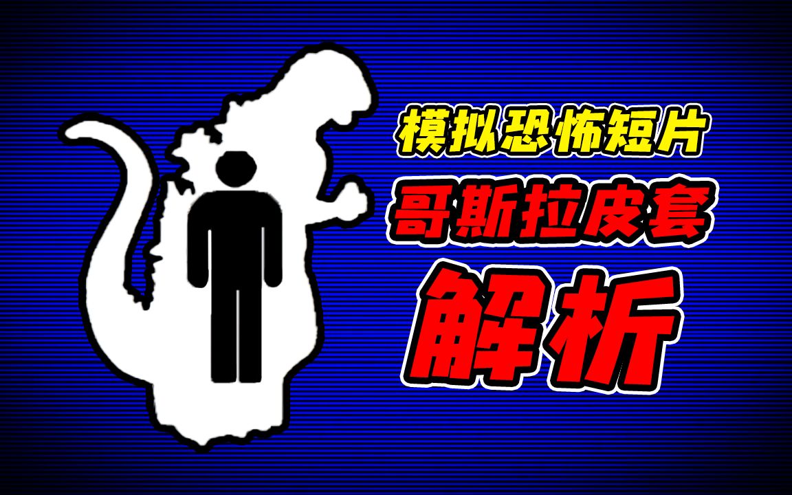 哥斯拉皮套下居然隐藏着这么可怕秘密!?外网爆火哥斯拉模拟恐怖视频解说!