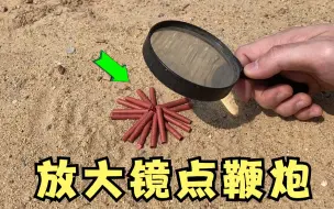 Tải video: 用放大镜真的可以点燃鞭炮？小伙亲测！