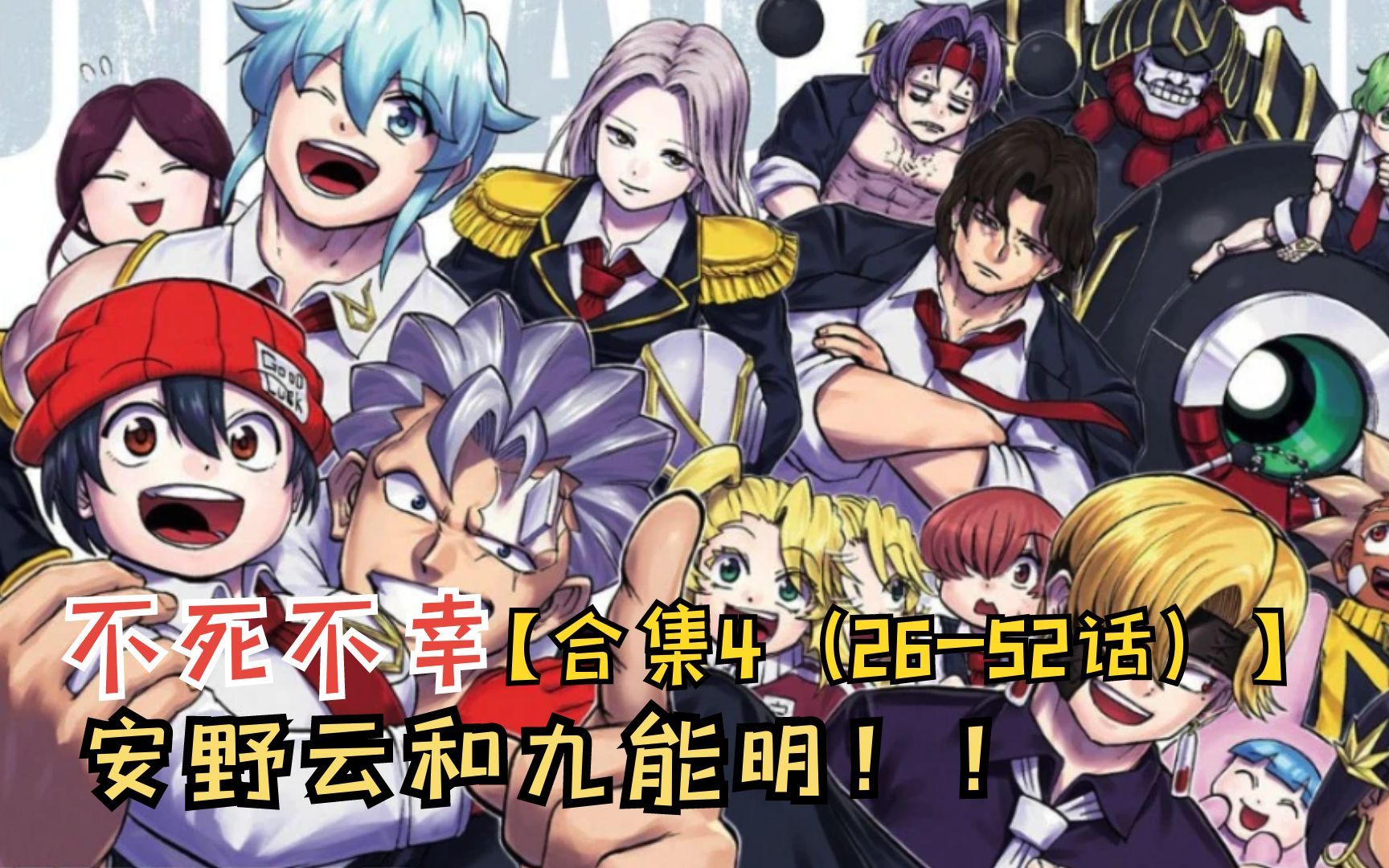爆肝99个小时!一口气看完【不死不幸合集4】安野云和九能明!