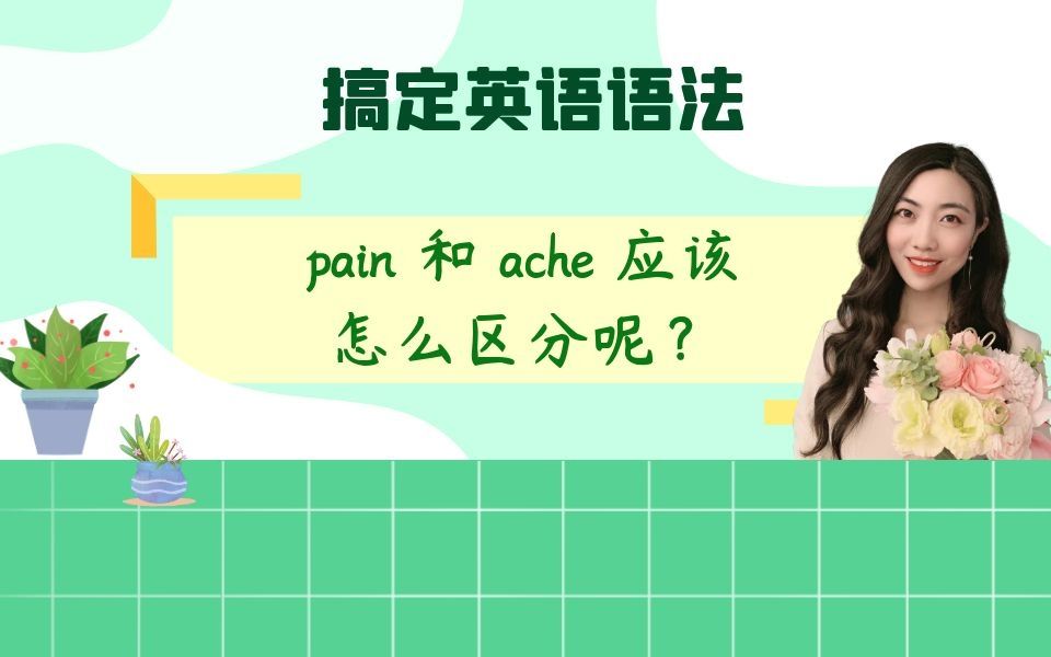 [图]pain 和 ache 应该怎么区分呢？