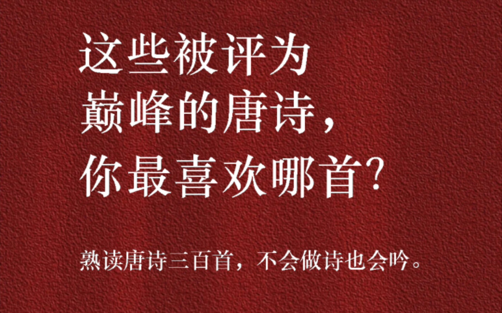 这些被评为巅峰之作的唐诗,你最喜欢哪一首?哔哩哔哩bilibili