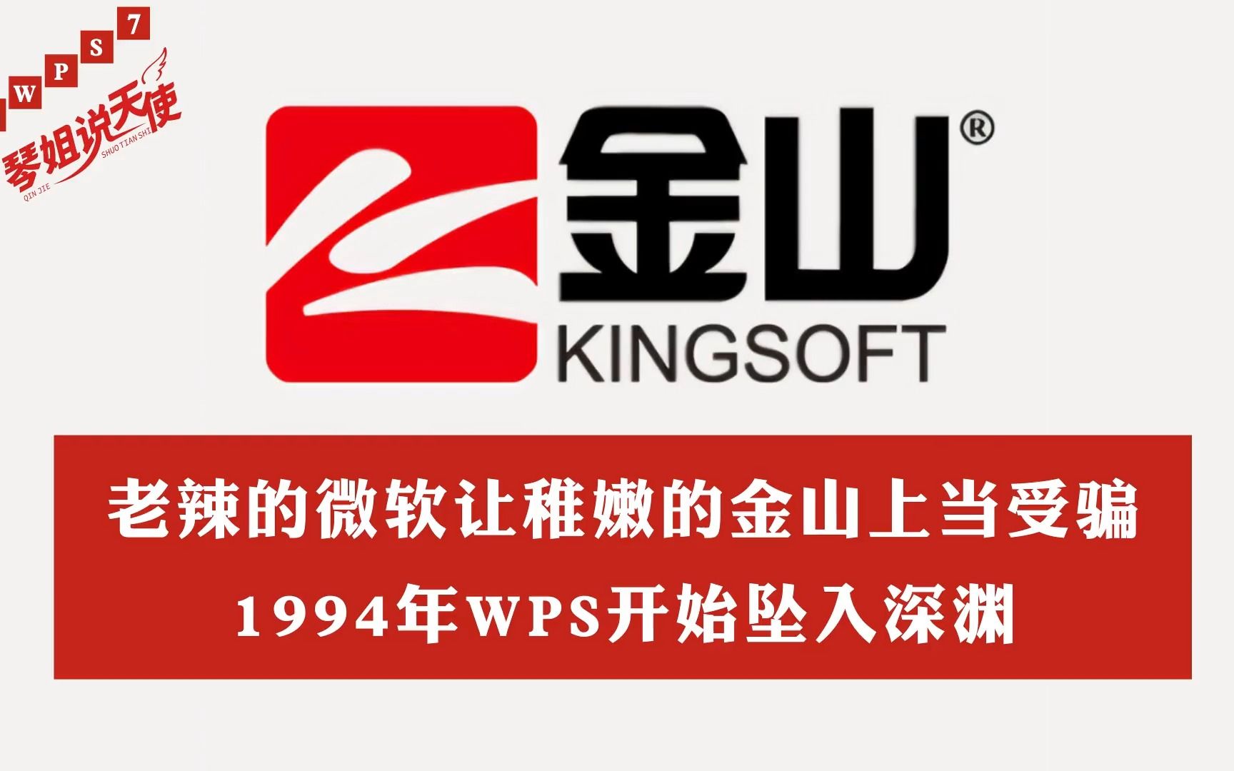 老辣的微软如何让中国小朋友金山上当受骗? || 金山WPS【7】哔哩哔哩bilibili