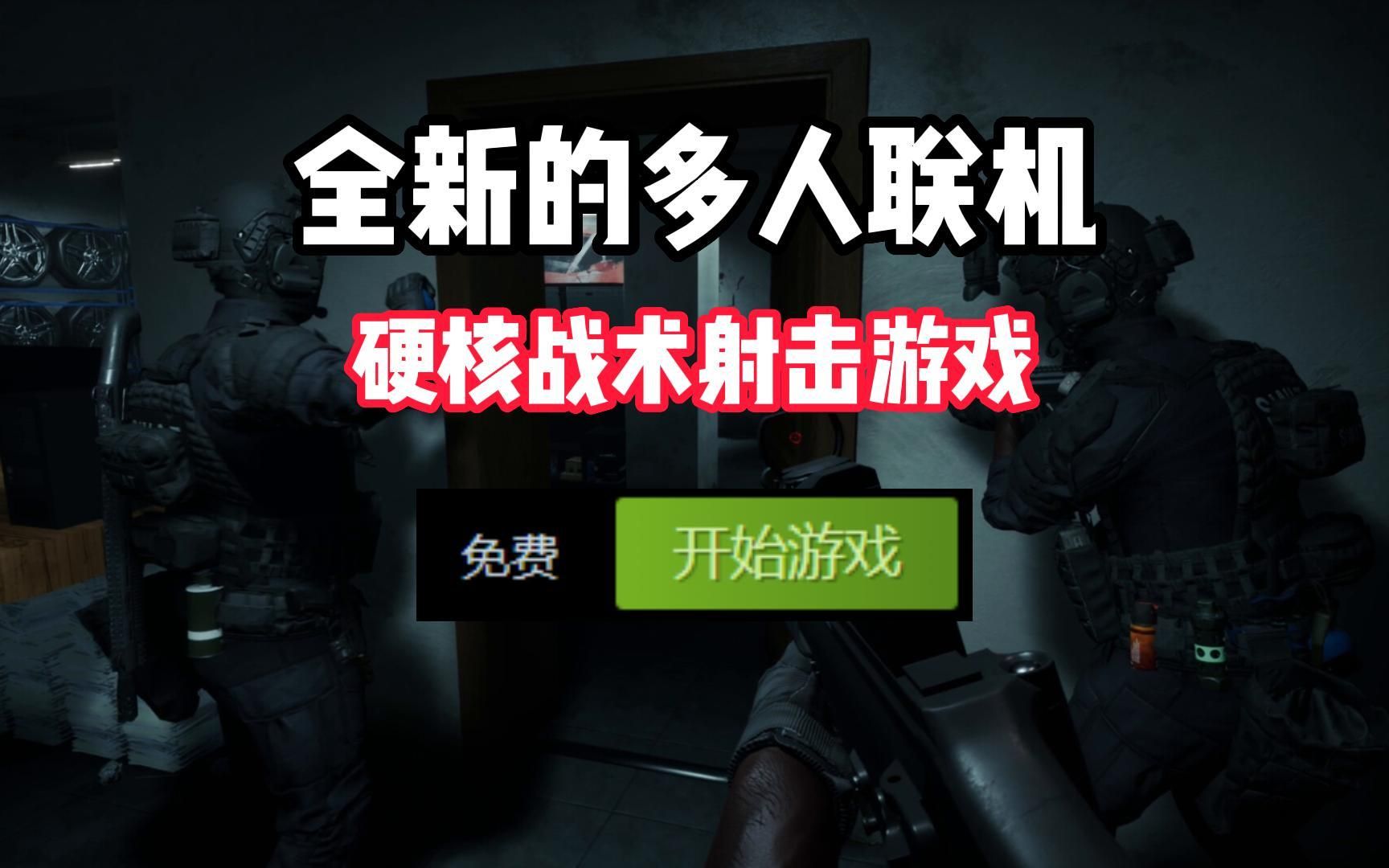 [图]Steam全新的免费游戏来了。一款相当硬核的多人联机战术射击游戏，《战术小队：特警故事》不仅玩法丰富近期还加入了简体中文