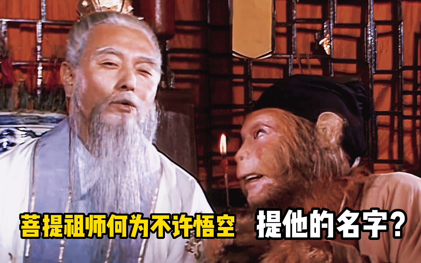 为什么菩提祖师不准孙悟空报他的名字绝不是害怕孙悟空闯祸