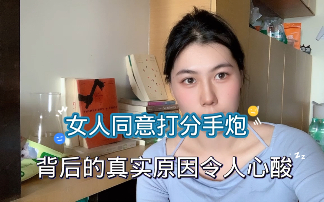 女人为什么同意打分手炮?