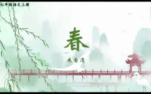 Download Video: 初中七年级语文上册朱自清《春》微课