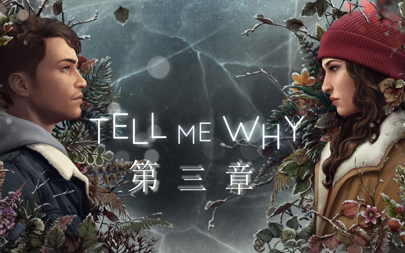 [图]【Tell me why/谓何】第三章 全流程实况 奇异人生团队最新力作！进来学英语！（全系列完结）