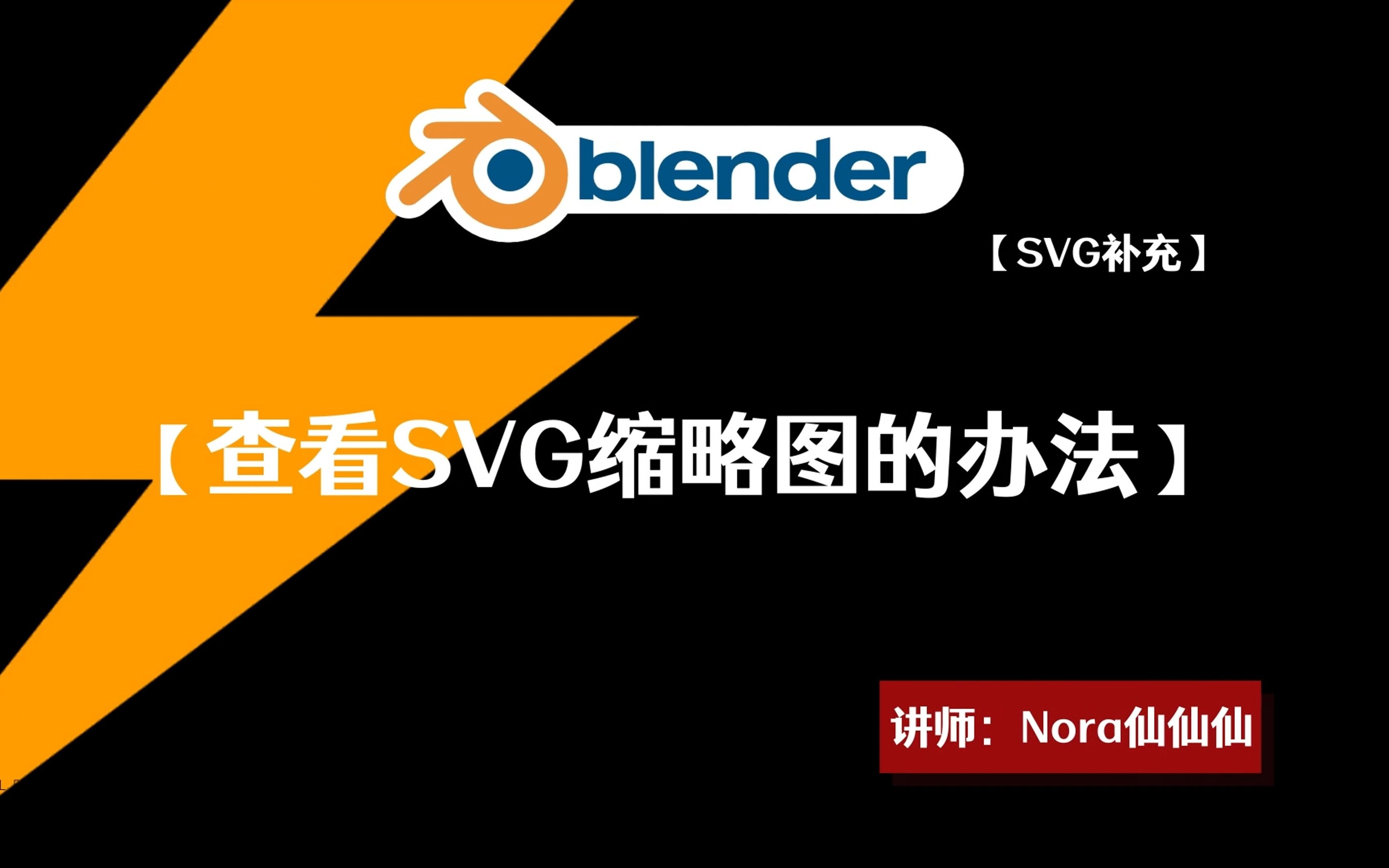 【SVG大法】查看SVG缩略图的办法哔哩哔哩bilibili