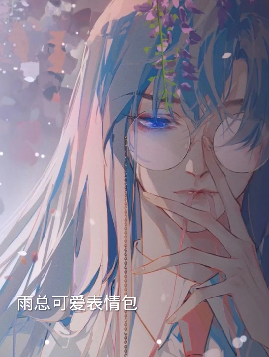 雨总可爱表情包