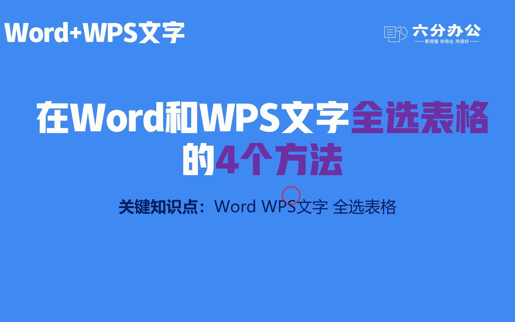 在Word和WPS文字全选表格的4个方法哔哩哔哩bilibili