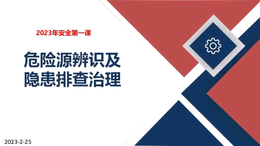 [图]2023年安全第一课 危险源辨识及隐患排查治理安全第一课