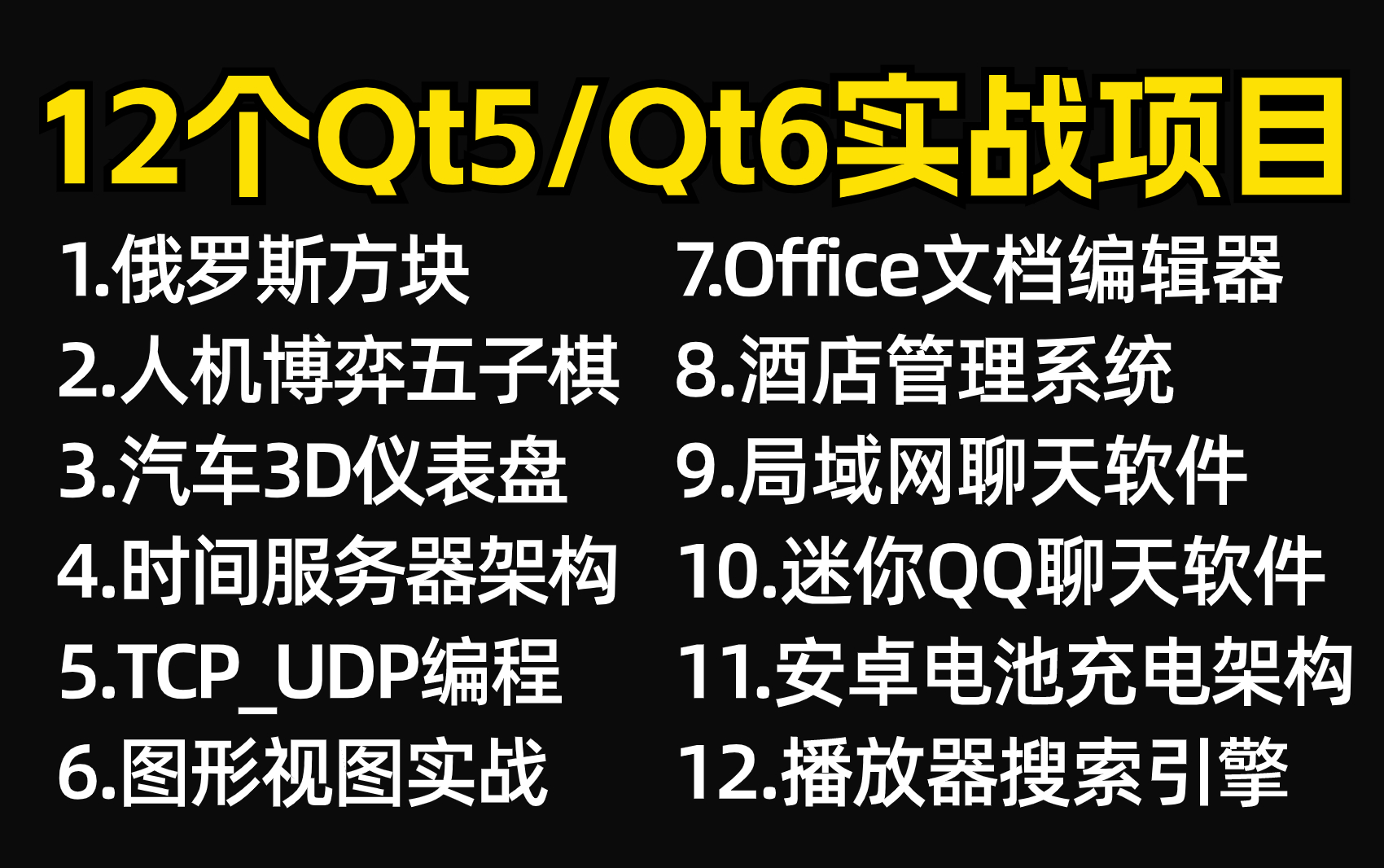 【附源码】全网最新的Qt5/Qt6开发实战教程+实战项目案例,超适合小白练手的实战项目!(最新录制)哔哩哔哩bilibili