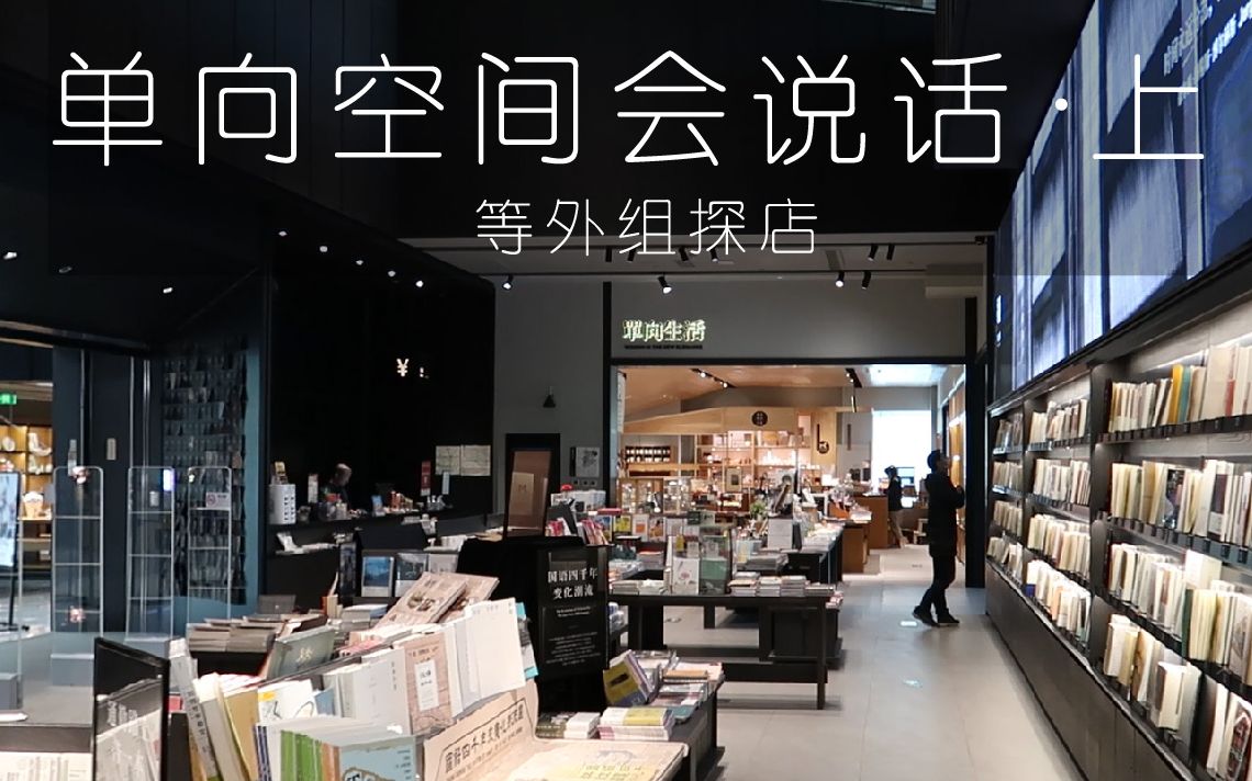 等外组探店单向空间会说话上