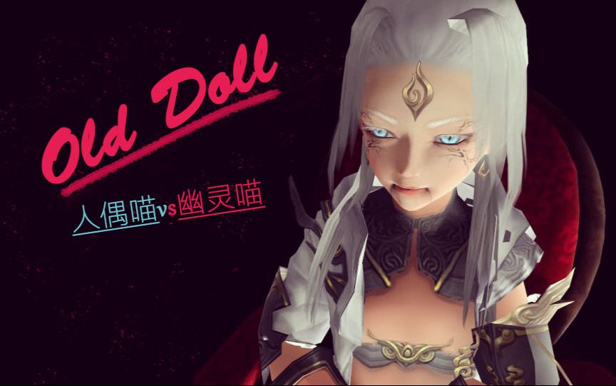 [图]【剑网三MMD】(黑暗向 慎入)玩偶喵太/幽灵喵太的Old Doll