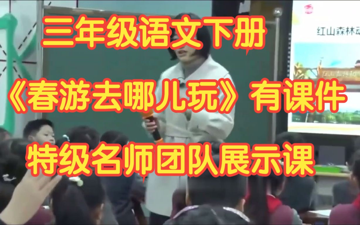 [图]部编版新课标小学语文三年级下册 《春游去哪儿玩》有课件教案 全国特级名师团队展示课