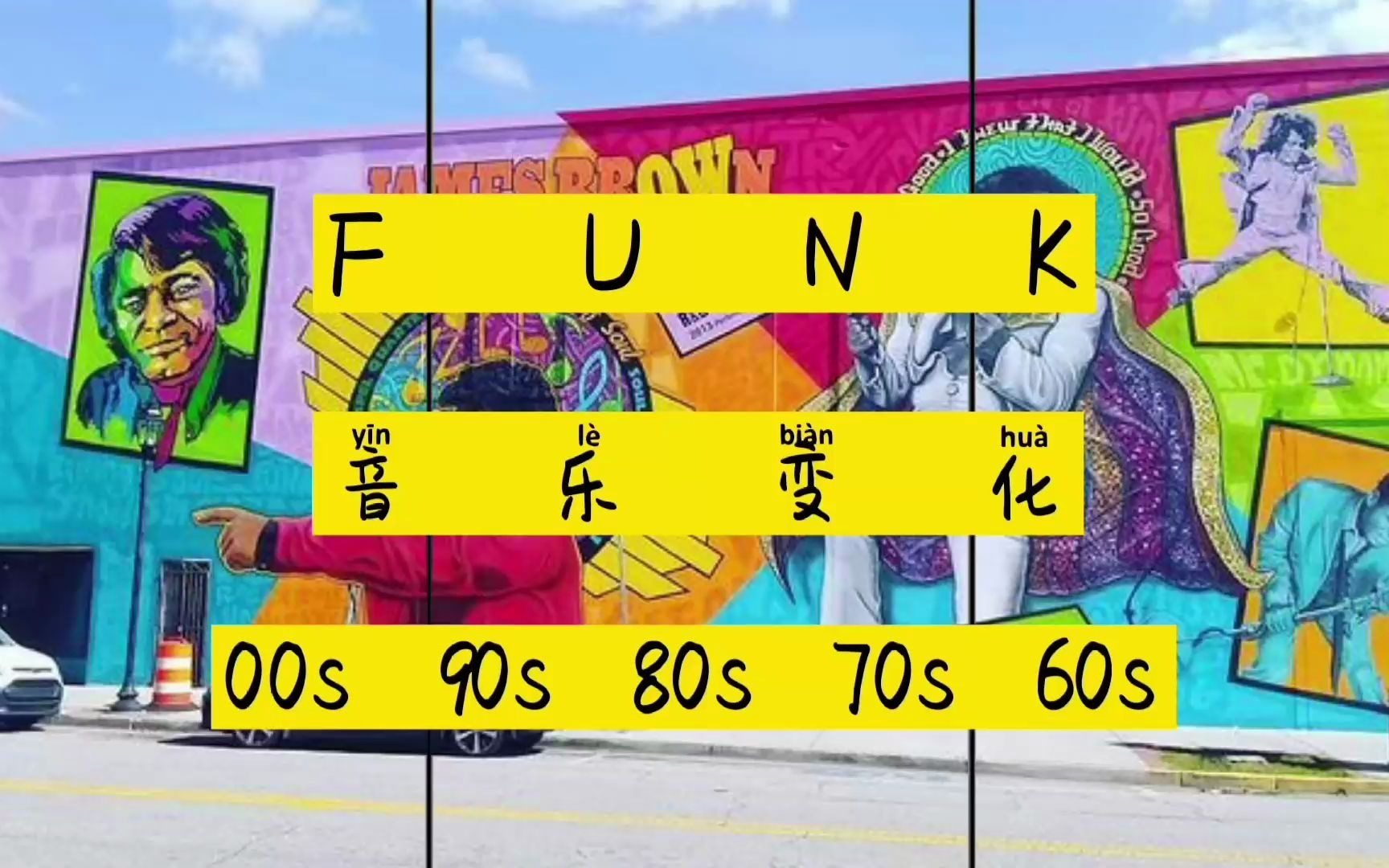 [图]【科普向】FUNK音乐的产生和变化