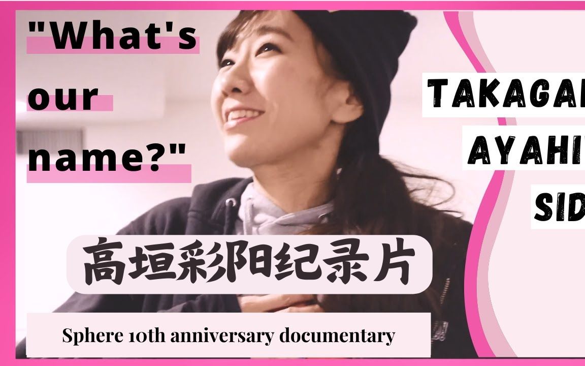 【熟肉】高垣彩阳纪录片《What's my name?  高垣彩阳's side》哔哩哔哩bilibili