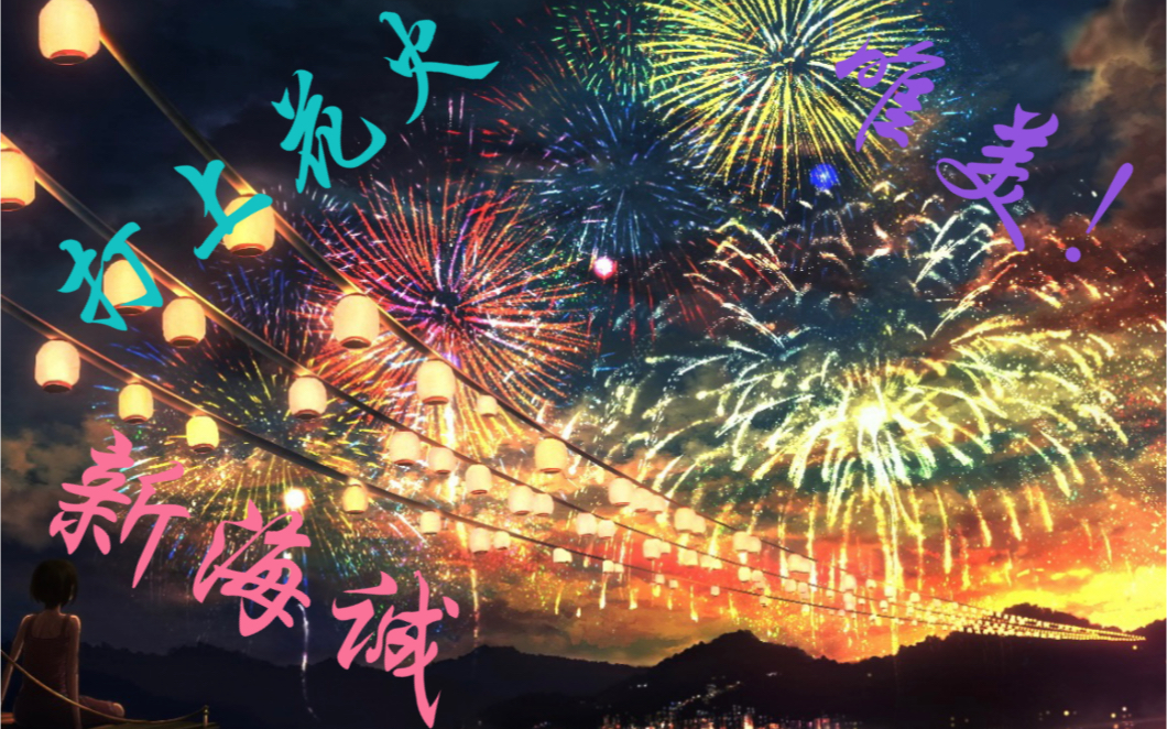 【打上花火×新海诚】※谨以此片献给所有喜欢动漫的人.