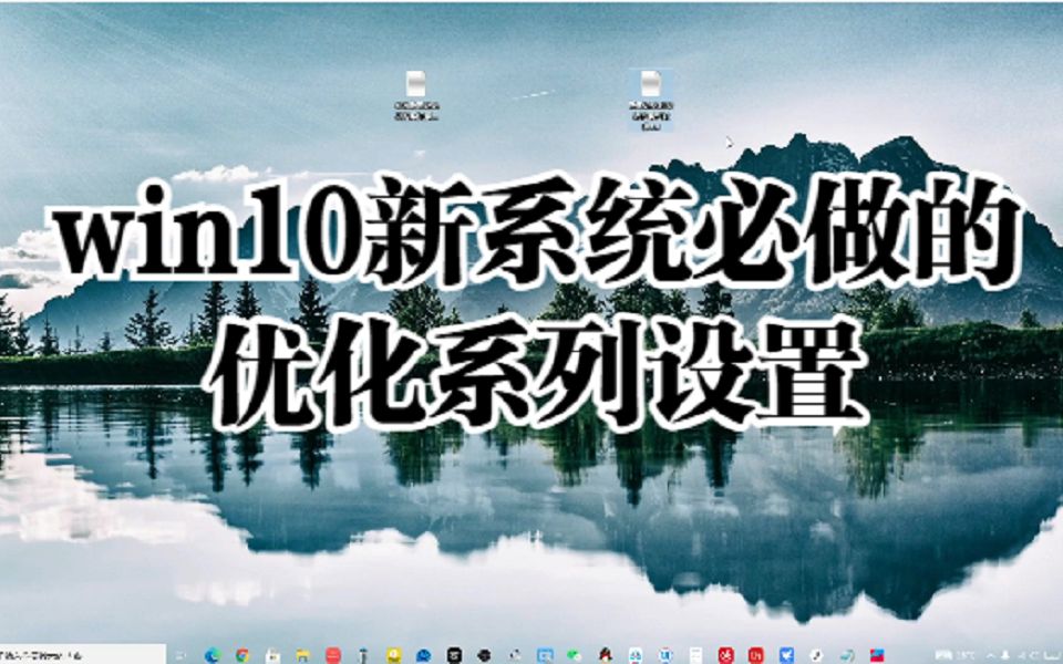 win10新系统必做的系统优化系列设置.哔哩哔哩bilibili