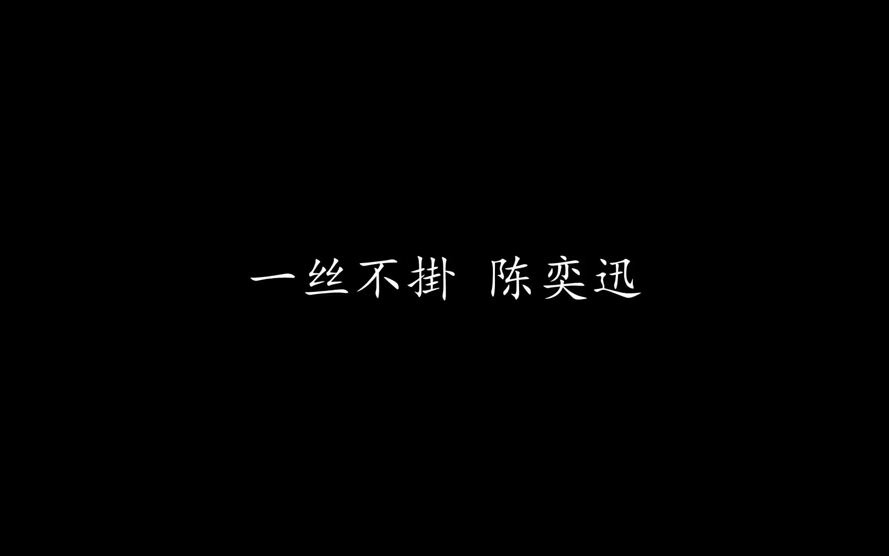 一丝不挂 陈奕迅 (歌词版)哔哩哔哩bilibili