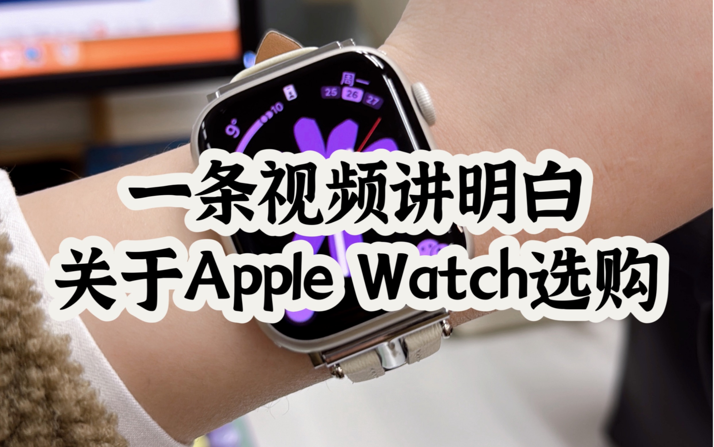 选购经验分享 | Apple Watch怎么选才合适?哔哩哔哩bilibili