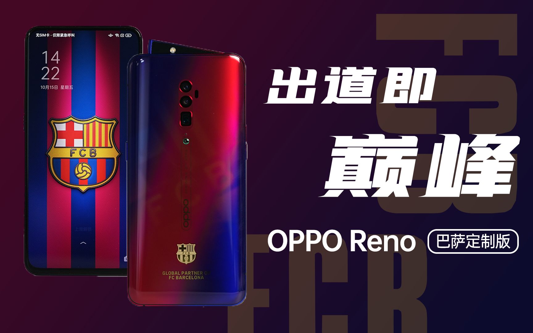 「冷饭」初代即最强/Reno巴萨定制版