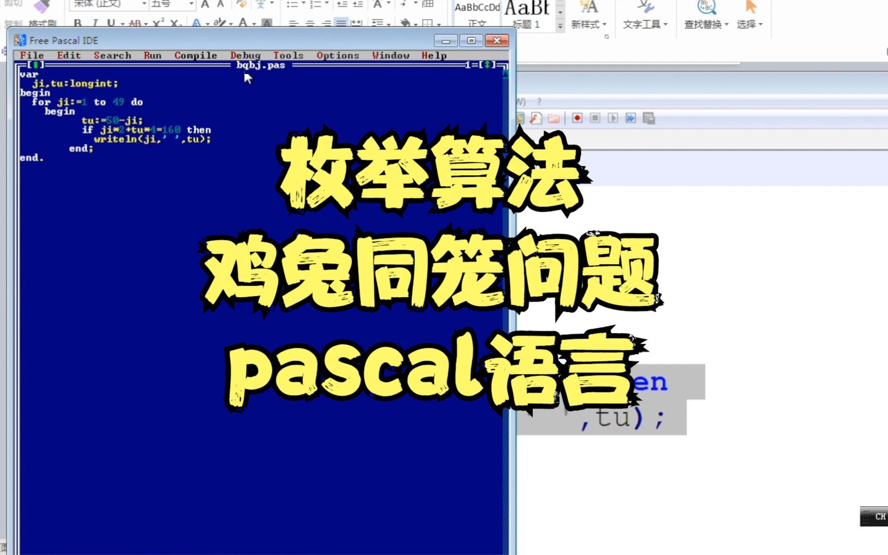 用枚举法求解鸡兔同笼问题 pascal语言描述哔哩哔哩bilibili