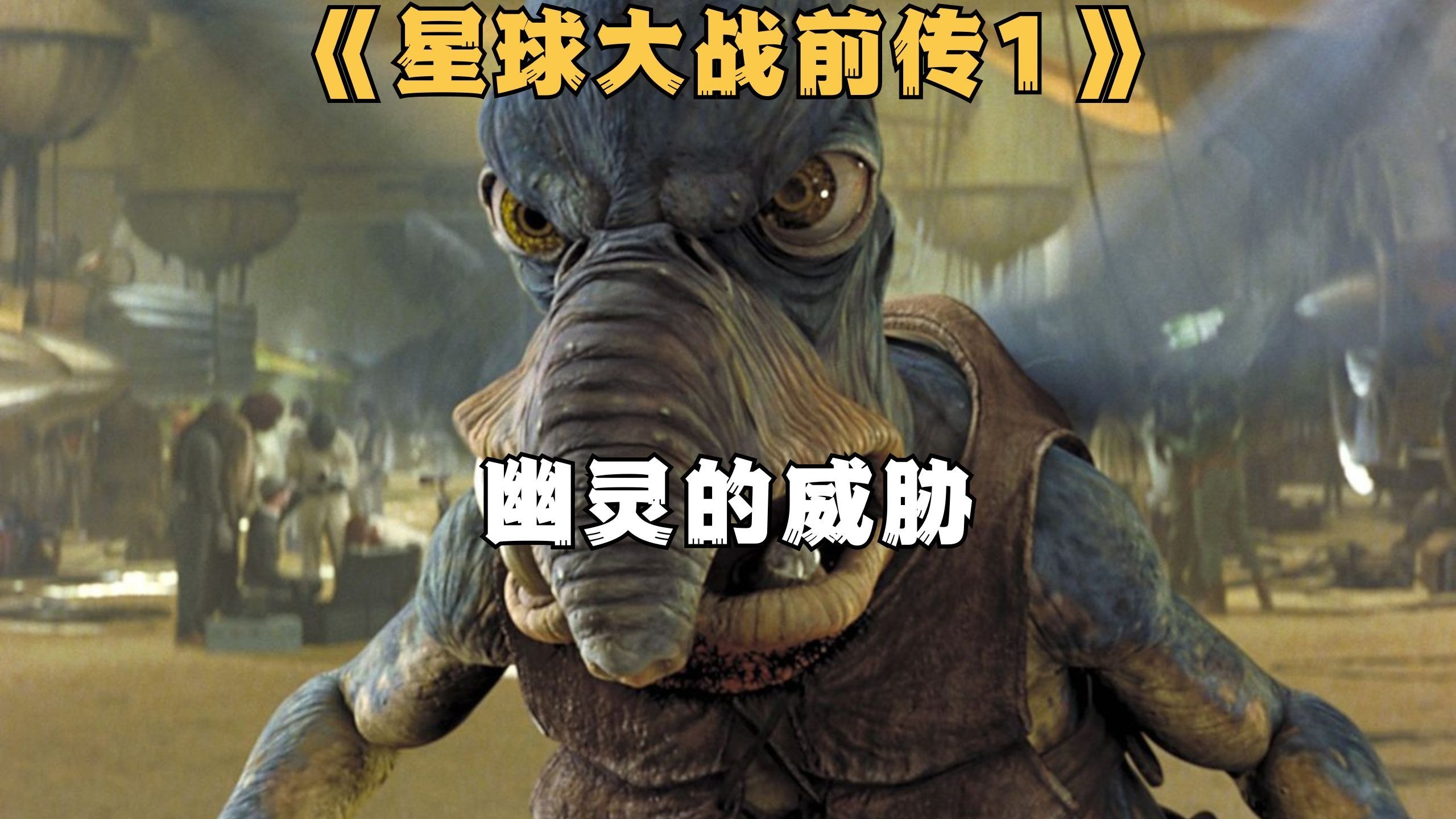 星球大战前传1_星球大战前传1在线观看免费 星球大战前传1_星球大战前传1在线观看免费（星球大战前传 在线） 谷歌词汇