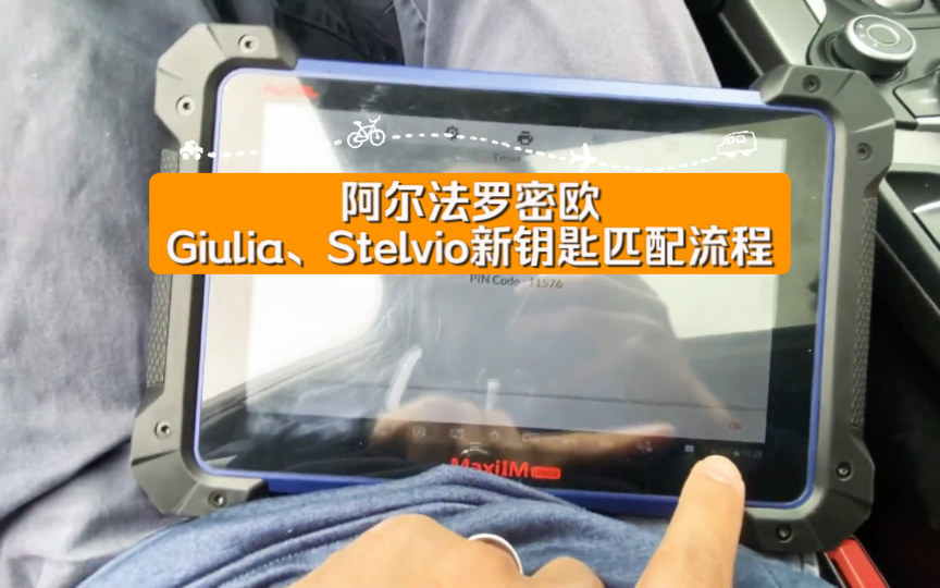 【搬运维保diyEp02】阿尔法罗密欧Giulia、Stelvio新钥匙匹配流程哔哩哔哩bilibili