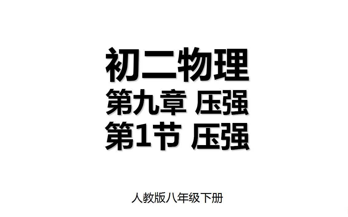 9.1 第九章第1节 压强 人教版八年级下册初二物理哔哩哔哩bilibili