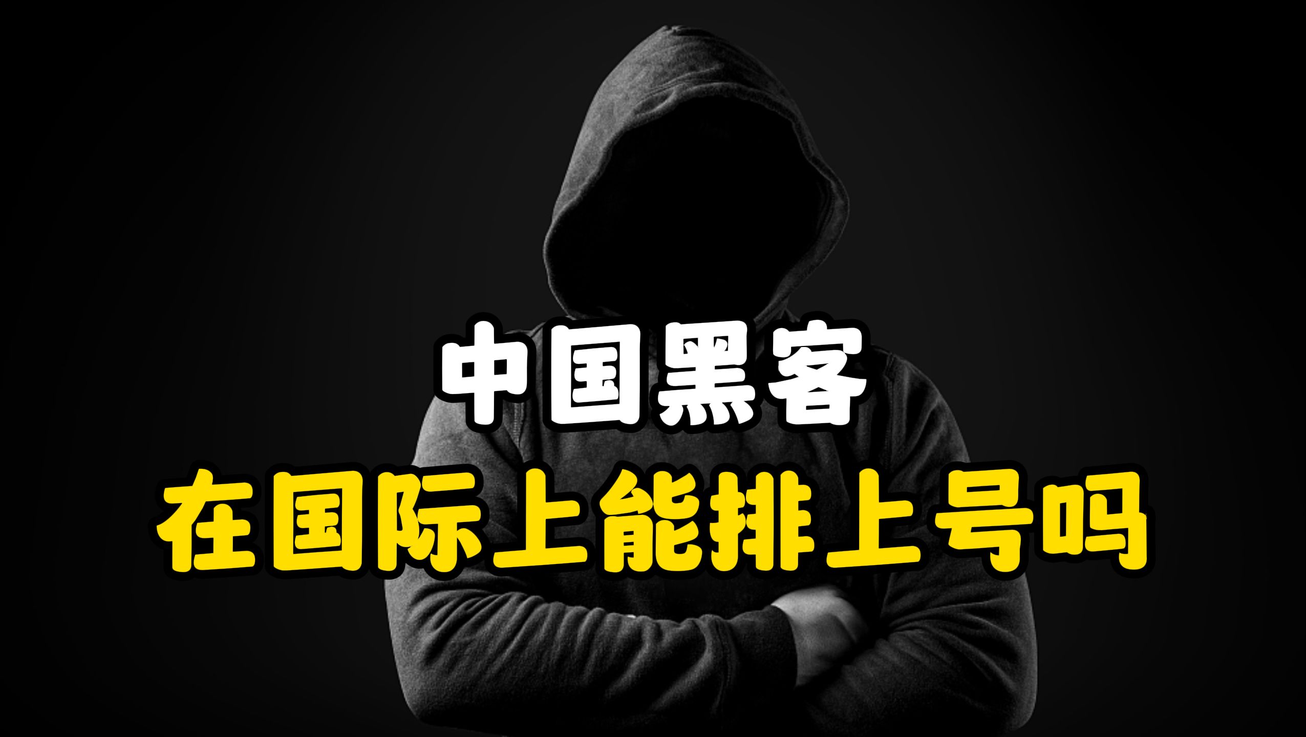 中国黑客在国际上能排上号吗?我看未必比别人差(网络安全/黑客技术)哔哩哔哩bilibili