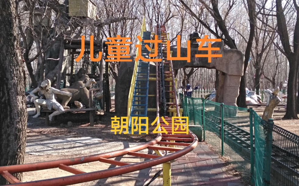 【朝阳公园】儿童过山车POV哔哩哔哩bilibili