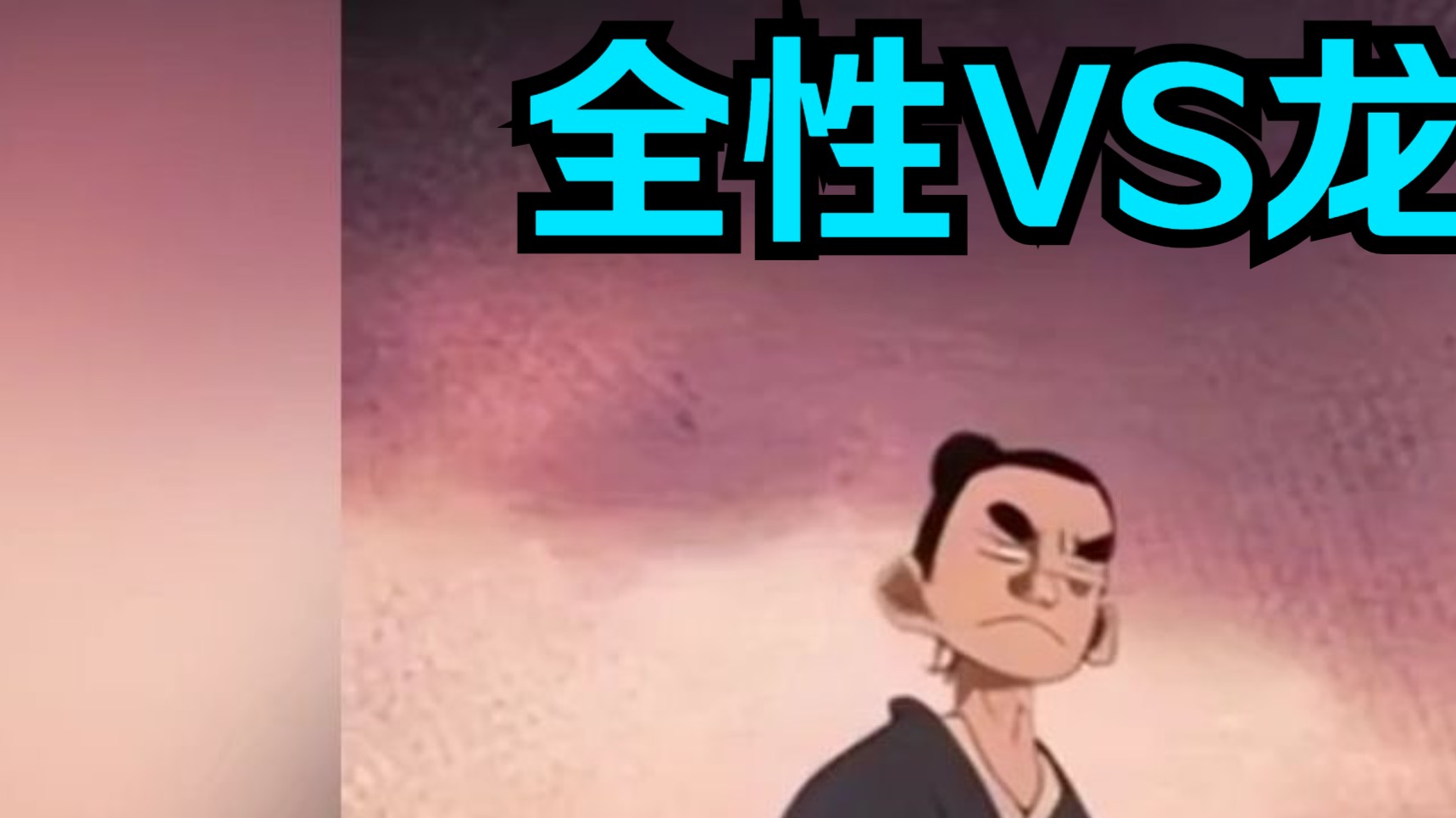 【一人之下新说】第一百八十六节,最新一画,全性