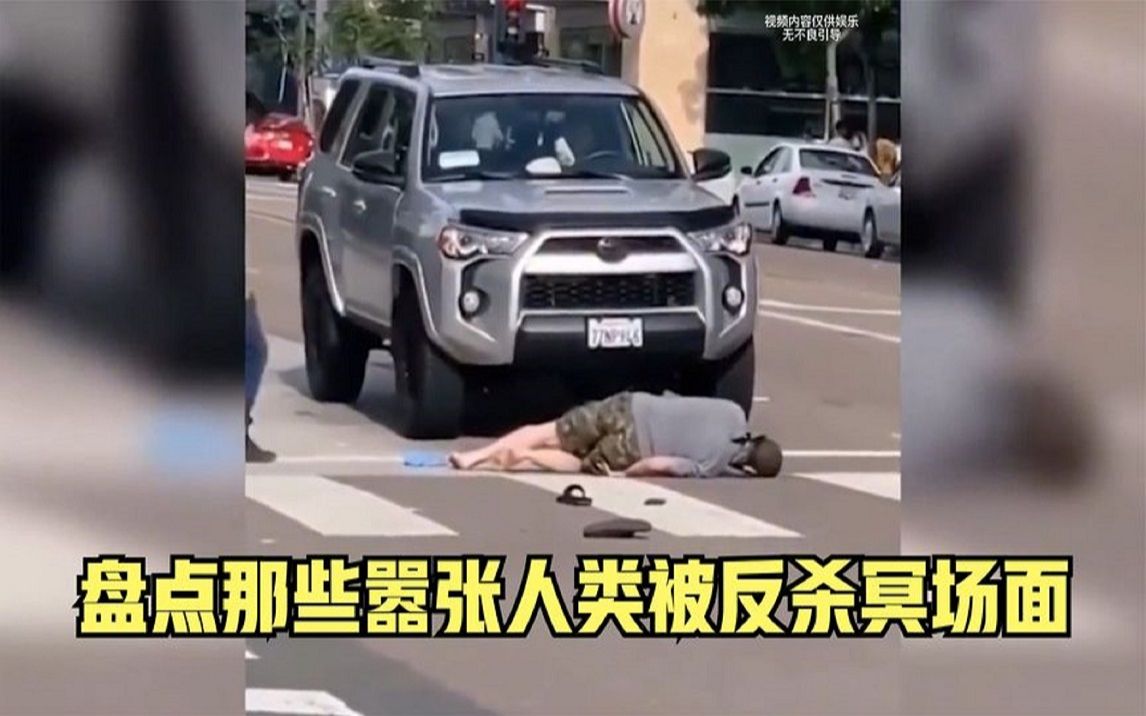 [图]盘点那些嚣张人类被反杀冥场面，上一秒无限猖狂，下一秒跪地求饶