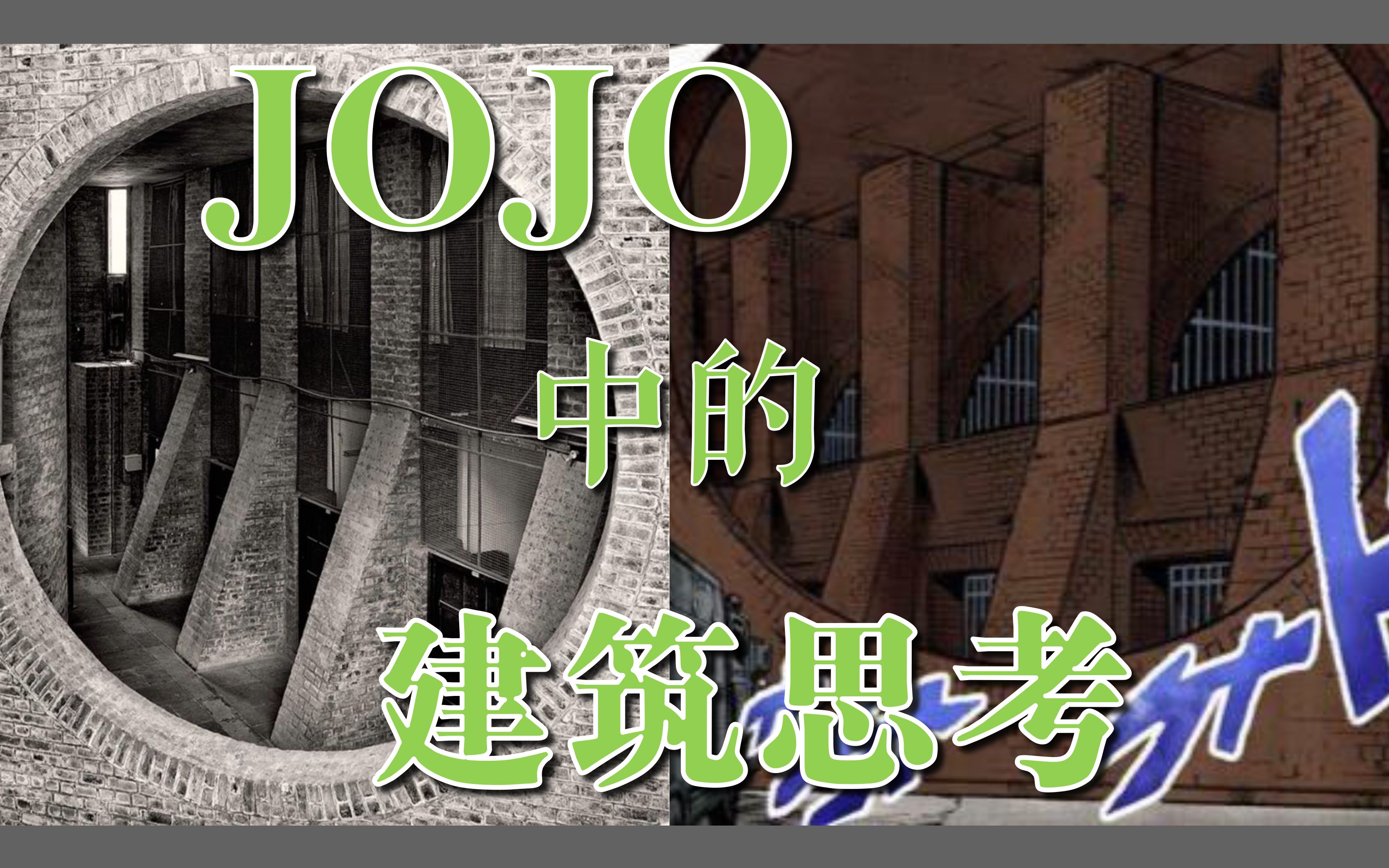 【建筑与二刺螈】JOJO中惩罚房的建筑依据、虚拟与现实的建筑观念以及对材料形象的讨论哔哩哔哩bilibili