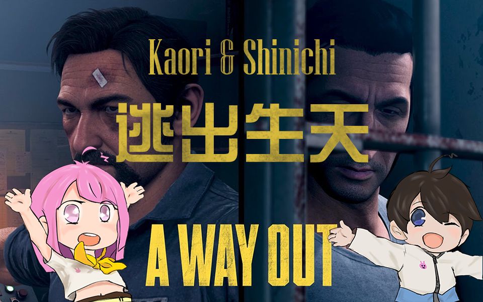 [图]【逃出生天】A WAY OUT 双人合作游戏实况