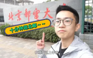 Download Video: 听说北邮比较小？10分钟带你逛北京邮电大学～