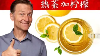 别在热茶中加柠檬！自然疗法，柏格医生dr berg