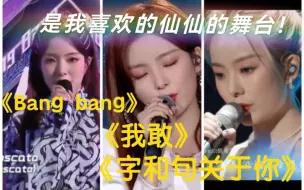 Download Video: 【陈卓璇reaction】内娱路人看《字和句关于你》《我敢》《Bang bang》绝美舞台 是我喜欢的仙儿仙儿的感觉！