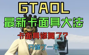 Download Video: GTAOL 最新卡面具新方法【望远镜新大法】卡面具复了？才怪，只修复了一半 卡眼镜（己修复）