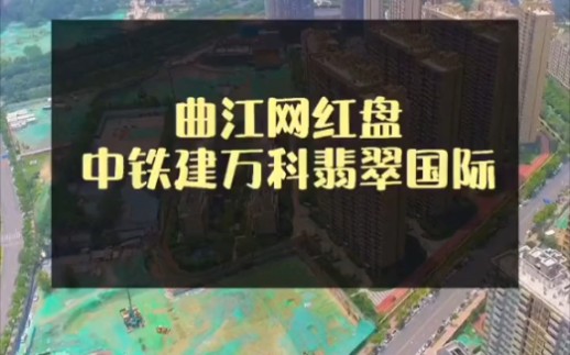 曲江网红盘,中铁建万科翡翠国际哔哩哔哩bilibili