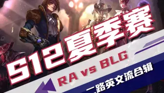 【S12夏季赛】20220616RA vs BLG 二路英文流