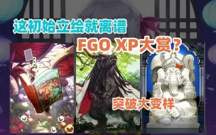 Download Video: 【FGO趣盘点】那些初始与满破差距较大的立绘(国服)