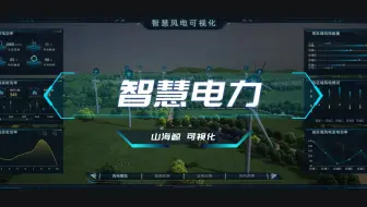 【山海鲸可视化】数字孪生 智慧电力 3D模型 智慧能源 电力智慧运维系统 可视化大屏合集