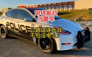 Download Video: 用特斯拉当警车，公路追逐大战就不怕没电么？