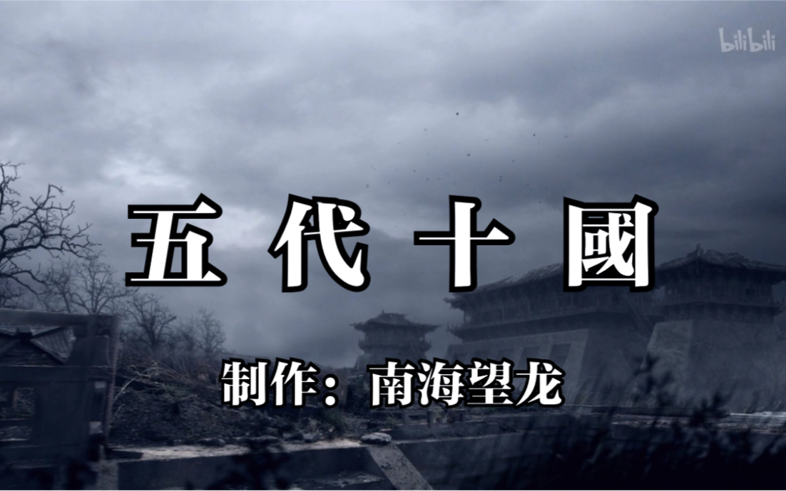 [图]【五代十国系列合集第一版】从朱温灭唐到后梁灭亡【已更新重制第三版完结合集】