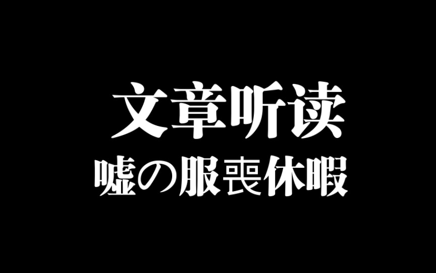 [日语文章听读]嘘の服丧休暇(ふくもきゅうか)哔哩哔哩bilibili