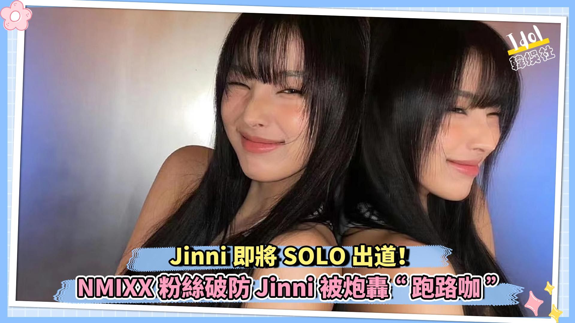 Jinni即将SOLO出道!NMIXX粉丝破防 Jinni被炮轰“跑路咖”哔哩哔哩bilibili